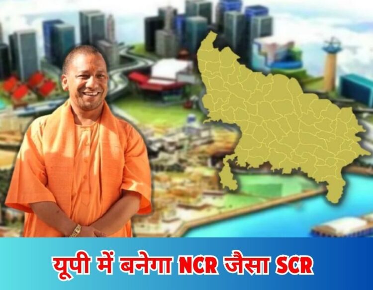 यूपी में बनेगा NCR जैसा SCR