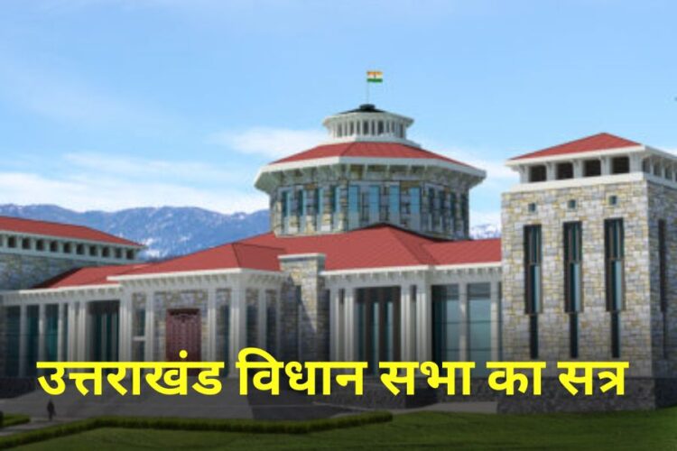 Uttarakhand Assembly Session