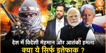 देश में विदेशी मेहमानों के आने पर ही क्यों होते है आतंकी हमले?
