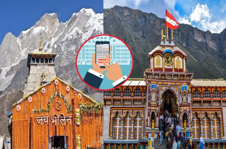 बदरीनाथ-केदारनाथ धाम की ऑनलाइन पूजा बुकिंग शुरू