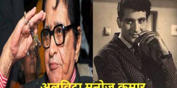 नहीं रहे भारत कुमार मनोज कुमार, 87 साल में छोड़ी दुनिया