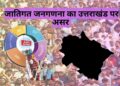 जातिगत जनगणना का उत्तराखंड पर असर