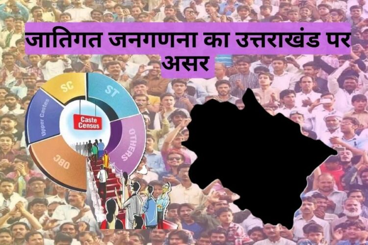 जातिगत जनगणना का उत्तराखंड पर असर