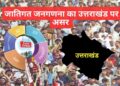 जातिगत जनगणना का उत्तराखंड पर असर