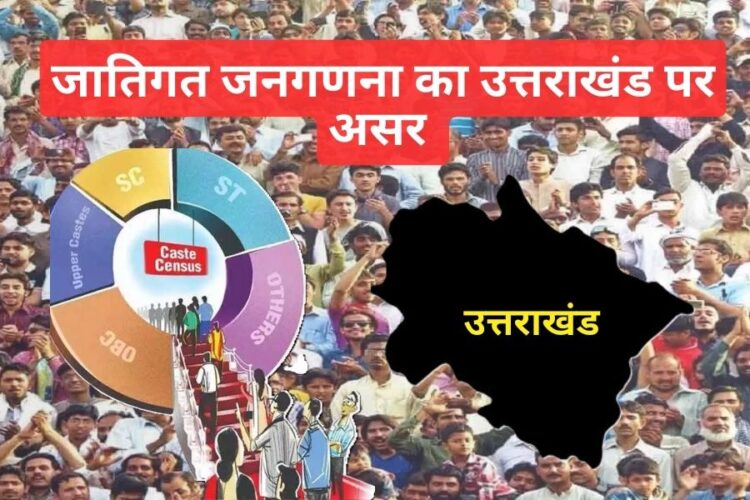 जातिगत जनगणना का उत्तराखंड पर असर