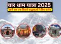 चार धाम यात्रा का आंकड़ा 5 लाख के पार