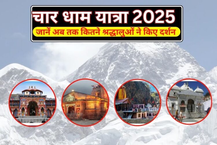 चार धाम यात्रा का आंकड़ा 5 लाख के पार