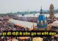हरिद्वार में हर की पौड़ी पर बनाए जाएंगे बंकर