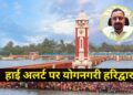 भारत पाक टेंशन के बीच हरिद्वार में हाई अलर्ट