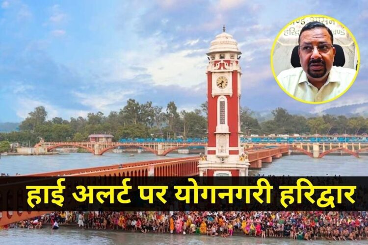 भारत पाक टेंशन के बीच हरिद्वार में हाई अलर्ट