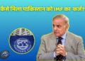 कैसे मिला पाकिस्तान को IMF का 1.3 बिलियन डॉलर कर्ज?
