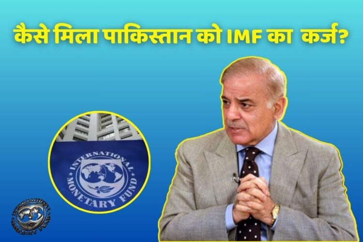 कैसे मिला पाकिस्तान को IMF का 1.3 बिलियन डॉलर कर्ज?