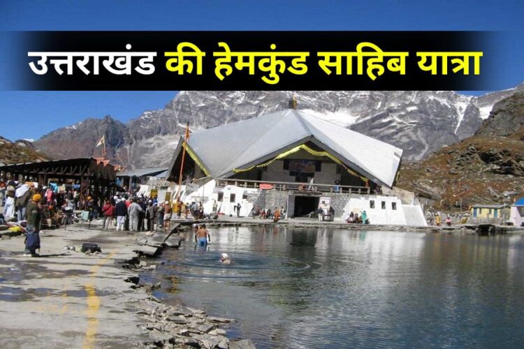 हेमकुंड साहिब यात्रा से जुड़ी हर एक डीटेल