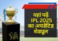 IPL 2025 के मैचों का अपडेटिड शेड्यूल