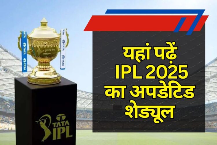 IPL 2025 के मैचों का अपडेटिड शेड्यूल