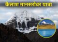 कैलाश मानसरोवर यात्रा में खर्चे और ट्रिप की पूरी डीटेल