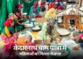 केदारनाथ धाम यात्रा में महिलाओं को मिल रहा है रोजगार