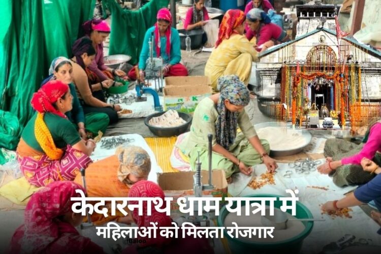 केदारनाथ धाम यात्रा में महिलाओं को मिल रहा है रोजगार
