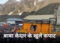 विधि विधान से खुले केदारनाथ के कपाट