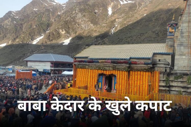 विधि विधान से खुले केदारनाथ के कपाट