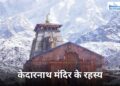 केदारनाथ मंदिर से जुड़ी कुछ रहस्यमयी बातें
