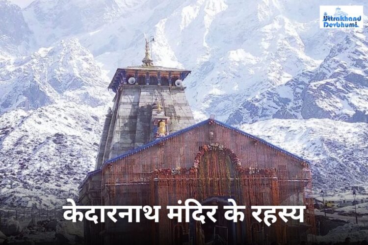 केदारनाथ मंदिर से जुड़ी कुछ रहस्यमयी बातें