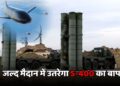 S-400 का भी बाप है ये डिफेंस सिस्टम, जल्द होगा शामिल