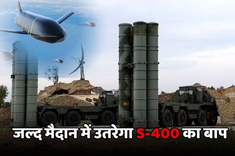 S-400 का भी बाप है ये डिफेंस सिस्टम, जल्द होगा शामिल