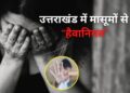 उत्तराखंड में कितनी मासूम बनी यौन शोषण और लव जिहाद का शिकार