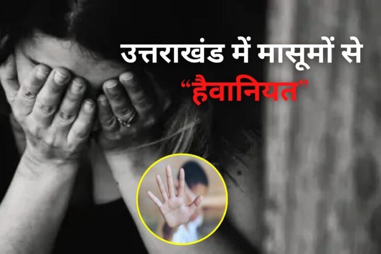 उत्तराखंड में कितनी मासूम बनी यौन शोषण और लव जिहाद का शिकार