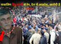 नाबालिग से रेप मामले में देशभर में आक्रोश