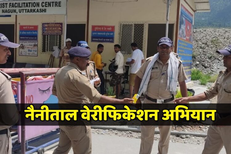 नैनीताल रेप केस के बाद वेरीफिकेशन अभियान तेज