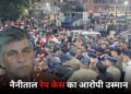 नैनीताल रेप पीड़िता का आरोपी उस्मान