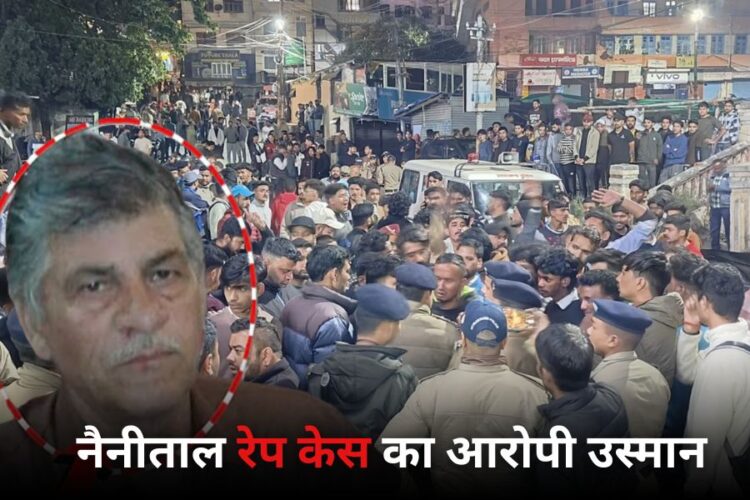 नैनीताल रेप पीड़िता का आरोपी उस्मान