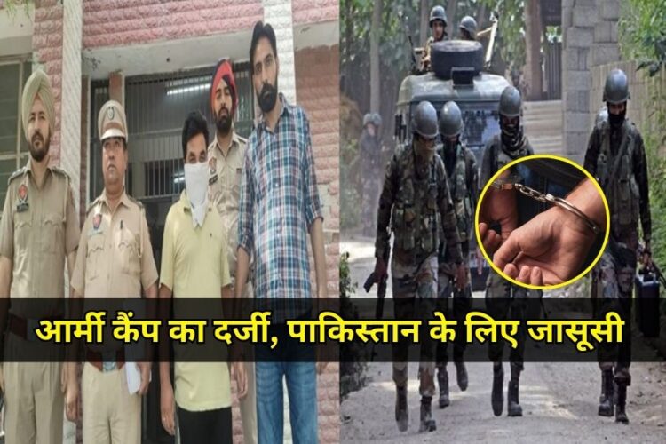 बठिंडा आर्मी कैंप पाकिस्तान का जासूस गिरफ्तार
