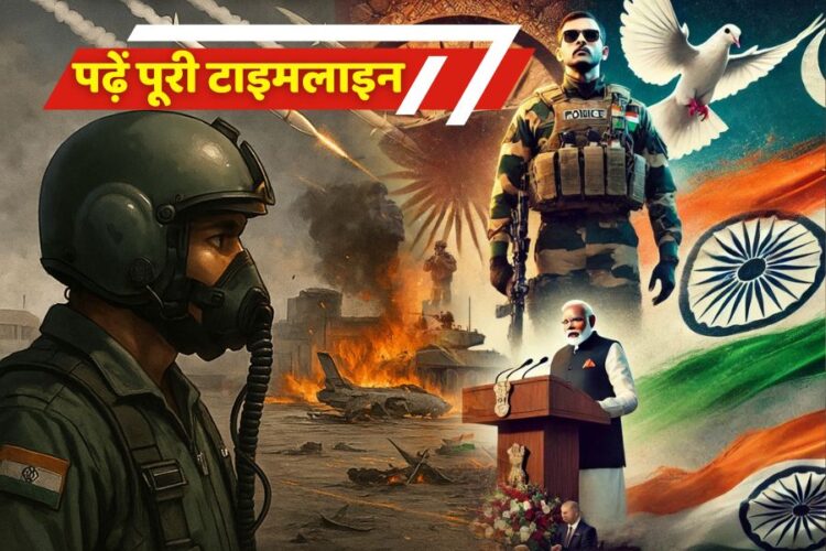 पहलगाम अटैक से लेकर ऑपरेशन सिंदूर तक की पूरी टाइमलाइन