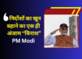 पीएम मोदी ने आदमपुर आंतक को दिया कड़ा संदेश