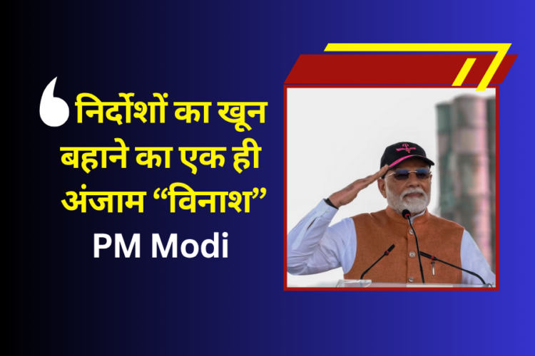 पीएम मोदी ने आदमपुर आंतक को दिया कड़ा संदेश