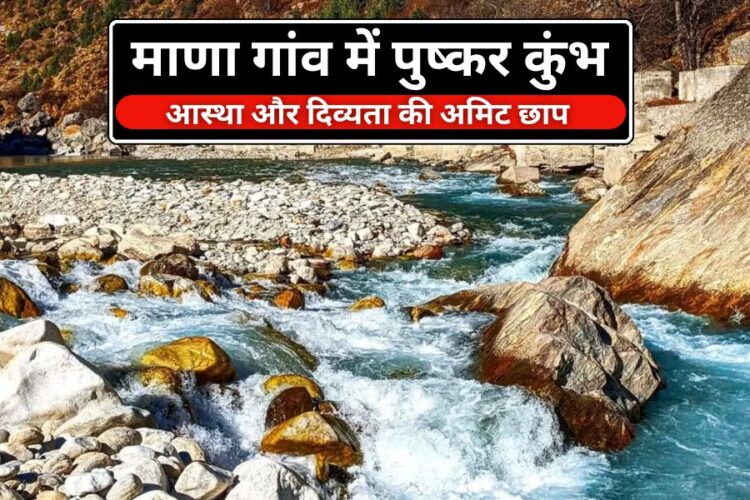 चमोली के माणा गांव में पुष्कर कुंभ का आयोजन, बड़ी संख्या में पहुंच रहे हैं श्रद्धालु