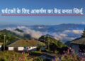 टूरिस्टों को अपनी तरफ खींचता है खिर्सू