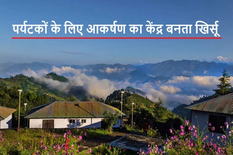 टूरिस्टों को अपनी तरफ खींचता है खिर्सू