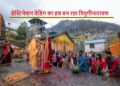 डेस्टिनेशन वेडिंग के रूप में पहचान बना रहा त्रियुगीनारायण