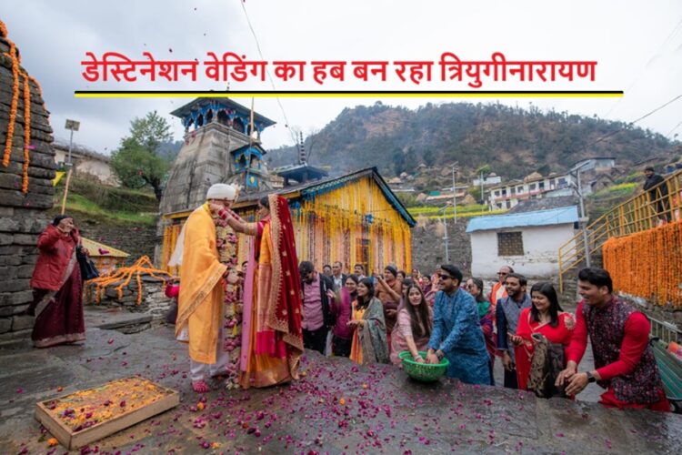डेस्टिनेशन वेडिंग के रूप में पहचान बना रहा त्रियुगीनारायण