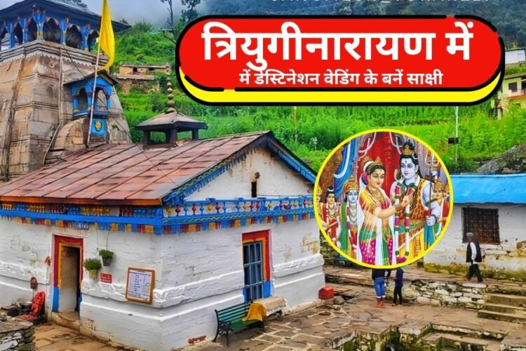 त्रियुगीनारायण मंदिर बन रहा है डेस्टिनेशन वेडिंग की पहली पसंद