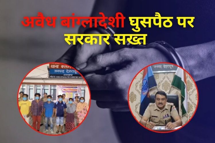 अवैध बांग्लादेशी घुसपैठ पर उत्तराखंड सरकार सख्त
