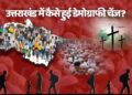 तेजी से बदल रही है उत्तराखंड की डेमोग्राफी, नए भू कानून से कैसे पड़ेगा असर?