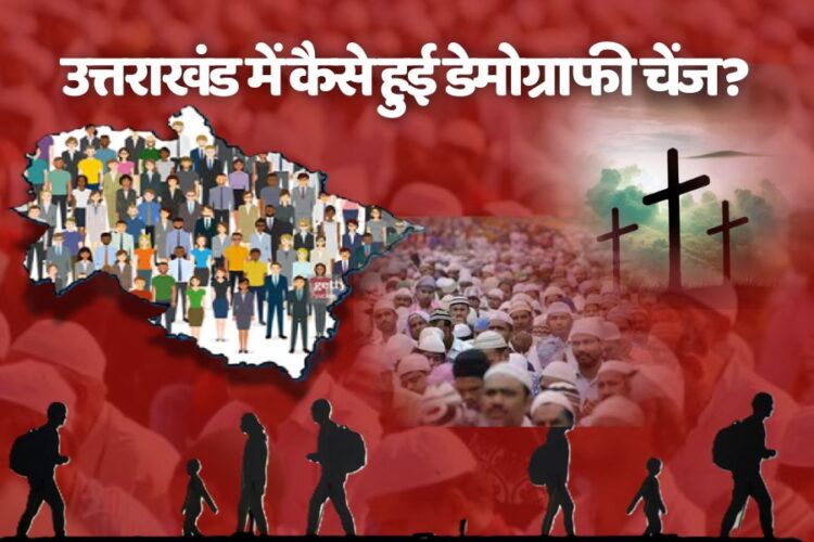 तेजी से बदल रही है उत्तराखंड की डेमोग्राफी, नए भू कानून से कैसे पड़ेगा असर?