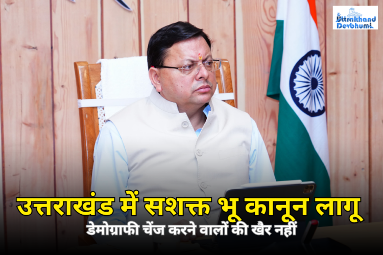 उत्तराखंड में लागू हुआ नया भू कानून, जमीनों को लेकर बदल गए ये नियम
