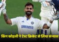 किंग कोहली ने टेस्ट क्रिकेट को कहा अलविदा