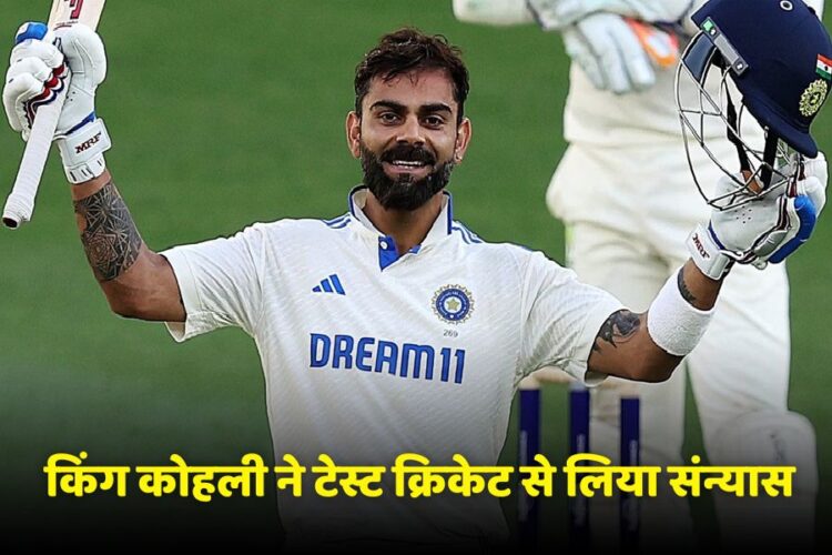 किंग कोहली ने टेस्ट क्रिकेट को कहा अलविदा